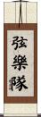 弦樂隊 Scroll