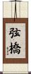 弦橋 Scroll