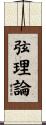弦理論 Scroll