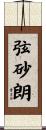 弦砂朗 Scroll