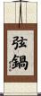 弦鍋 Scroll