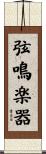 弦鳴楽器 Scroll
