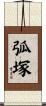 弧塚 Scroll