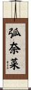 弧奈菜 Scroll