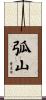 弧山 Scroll