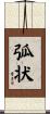 弧状 Scroll