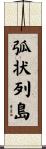 弧状列島 Scroll