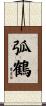 弧鶴 Scroll