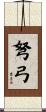 弩弓 Scroll