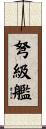 弩級艦 Scroll
