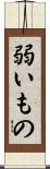 弱いもの Scroll