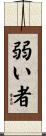 弱い者 Scroll