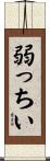 弱っちい Scroll