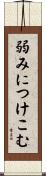 弱みにつけこむ Scroll