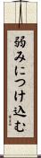 弱みにつけ込む Scroll