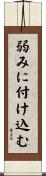 弱みに付け込む Scroll