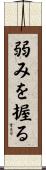 弱みを握る Scroll