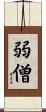 弱僧 Scroll