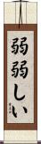 弱弱しい Scroll