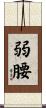 弱腰 Scroll