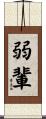 弱輩 Scroll
