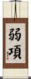 弱項 Scroll