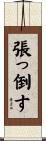 張っ倒す Scroll