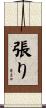 張り Scroll