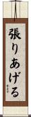 張りあげる Scroll