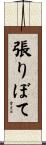 張りぼて Scroll