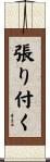 張り付く Scroll