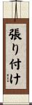 張り付け Scroll