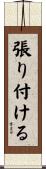 張り付ける Scroll