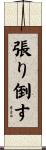 張り倒す Scroll