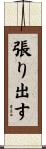張り出す Scroll