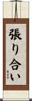 張り合い Scroll