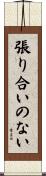 張り合いのない Scroll