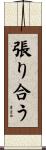 張り合う Scroll