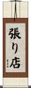 張り店 Scroll