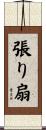 張り扇 Scroll