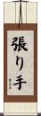 張り手 Scroll