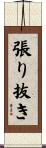 張り抜き Scroll