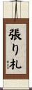 張り札 Scroll