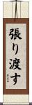 張り渡す Scroll