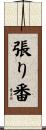 張り番 Scroll