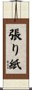 張り紙 Scroll
