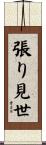 張り見世 Scroll