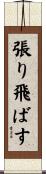 張り飛ばす Scroll