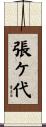 張ケ代 Scroll