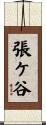 張ケ谷 Scroll